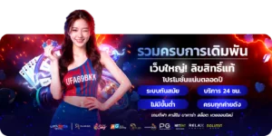 UFA69BKK ทางเข้าเว็บตรง สมัคร ระบบออโต้ 24 ชม.