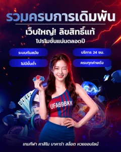 ระบบฝากถอนออโต้ UFA69BKK รวดเร็วปลอดภัย
